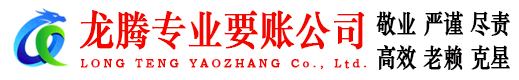雨花台龙腾要债公司